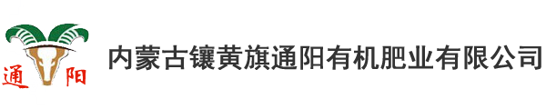 內蒙古鑲黃旗通陽有機肥業有限公司 